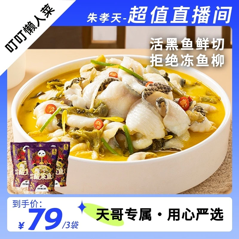 叮叮懒人菜酸菜鱼450g*3活鱼现切酸菜鱼家常做法正宗新鲜去骨浓郁