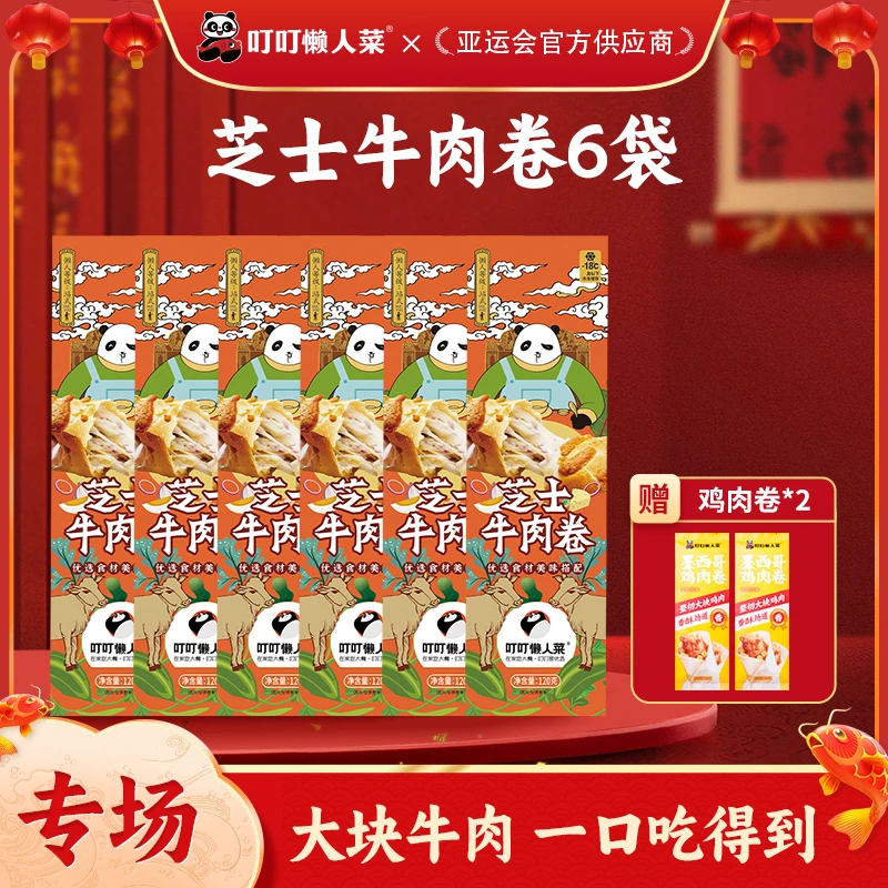 【年货节】叮叮懒人菜芝士牛肉卷125g*6+鸡肉卷*2早餐方便下午茶