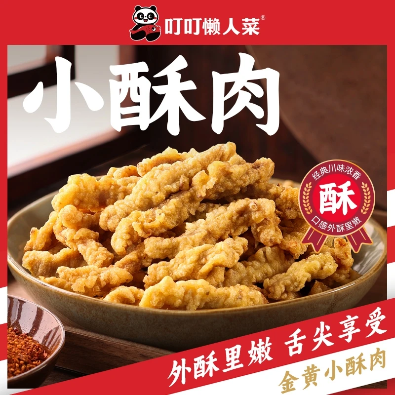 【金黄小酥肉150g】叮叮懒人菜   油炸方便 零食小吃