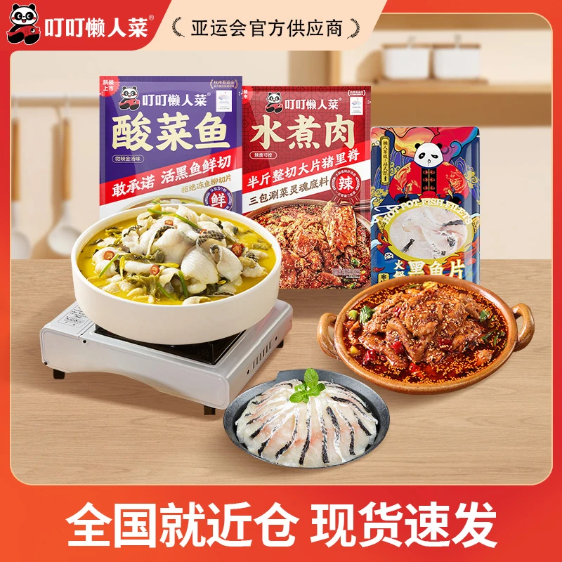 【现货】叮叮懒人菜酸菜鱼水煮肉黑鱼片组合装正宗火锅半成品菜商城