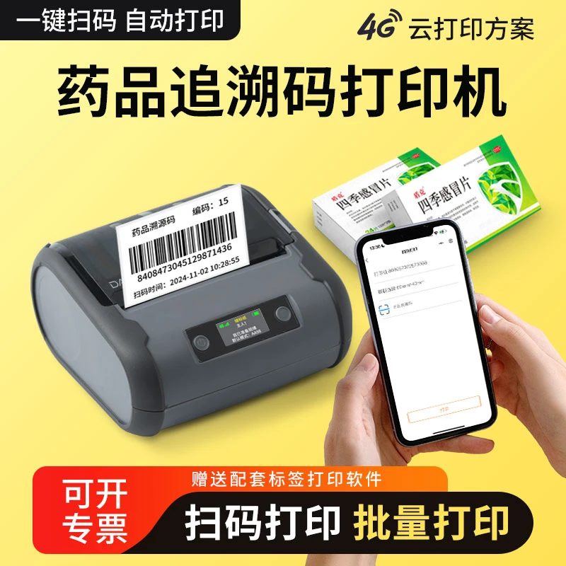 药品拆零追溯条码扫码复制打印便携式热敏不干胶标签手机连接贴纸
