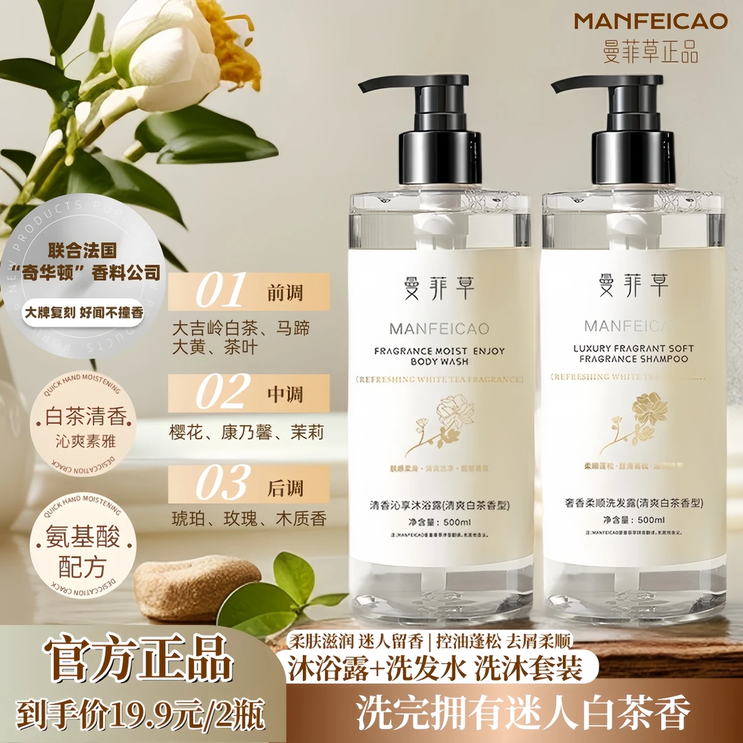 【到手2瓶】曼菲草洗护套装蓬松去屑洗发水柔肤滋润白茶留香沐浴露