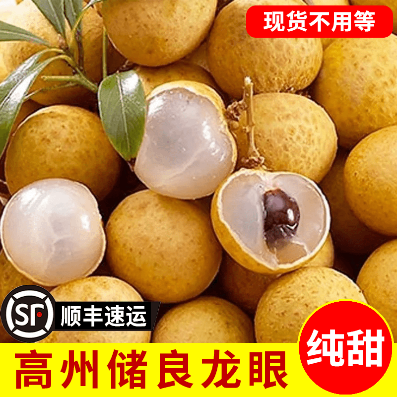 【顺丰现货】广东省高州储良龙眼纯甜新鲜采摘当季水果鲜嫩多汁鲜甜