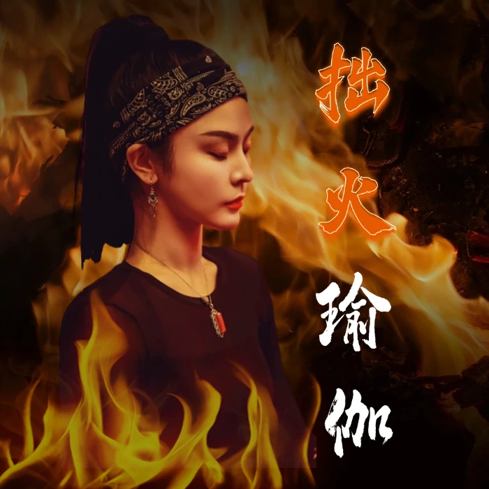 美朵拙火瑜伽一级