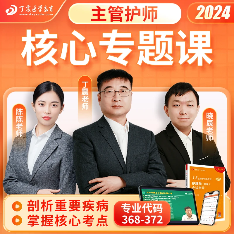 2024年丁震原军医版 主管护师 核心专题课 网课