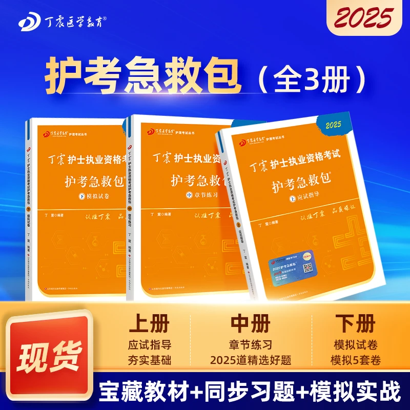 2025版丁震护士执业资格考试护考急救包 应试指导+同步习题+5套卷