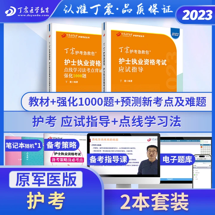 护考急救包 2023 丁震原军医版 护士考试 应试指导+点线学习法
