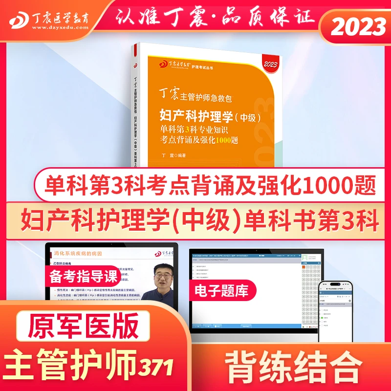 2023年 371主管护师 妇产科护理学（中级）单科第3科教材