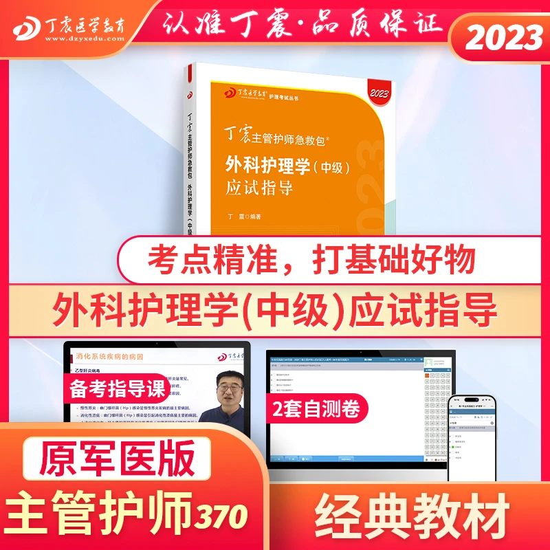 2023年  370主管护师 外科护理学（中级）应试指导教材