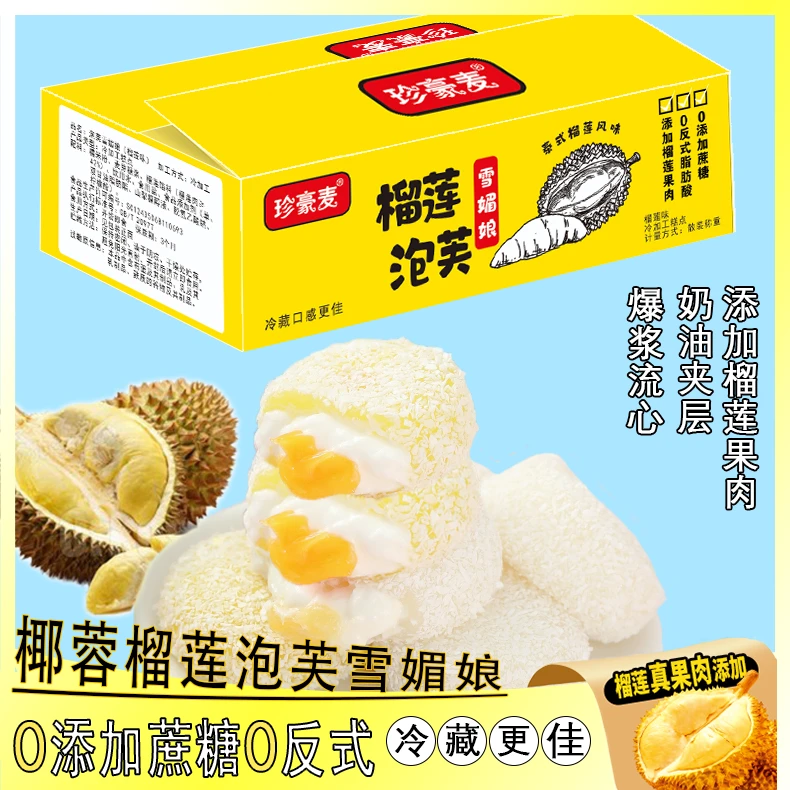 【糯叽叽 Q弹爆浆】椰蓉榴莲泡芙雪媚娘15枚/箱 0蔗糖休闲零食糕点