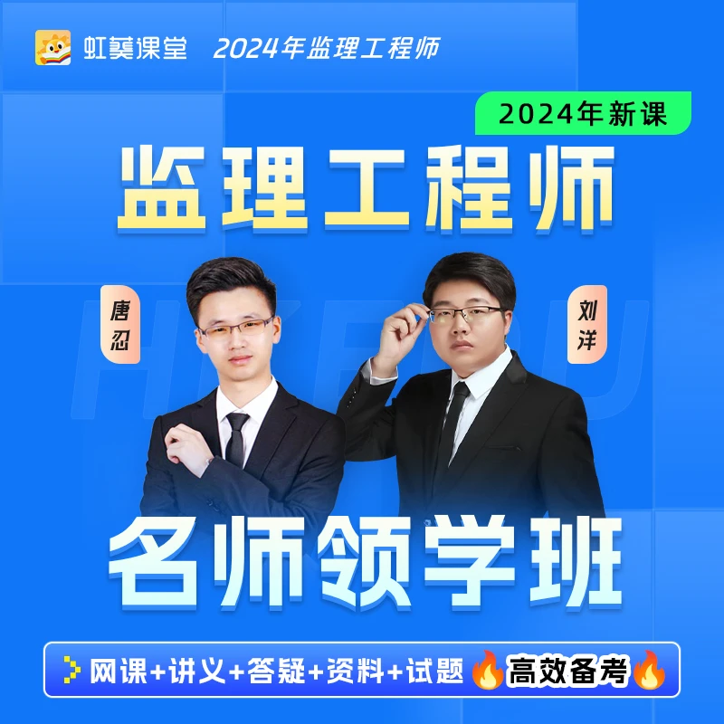 【安卓】2024年监理工程师考试（土建专业）精讲课视频,唐忍刘洋主讲