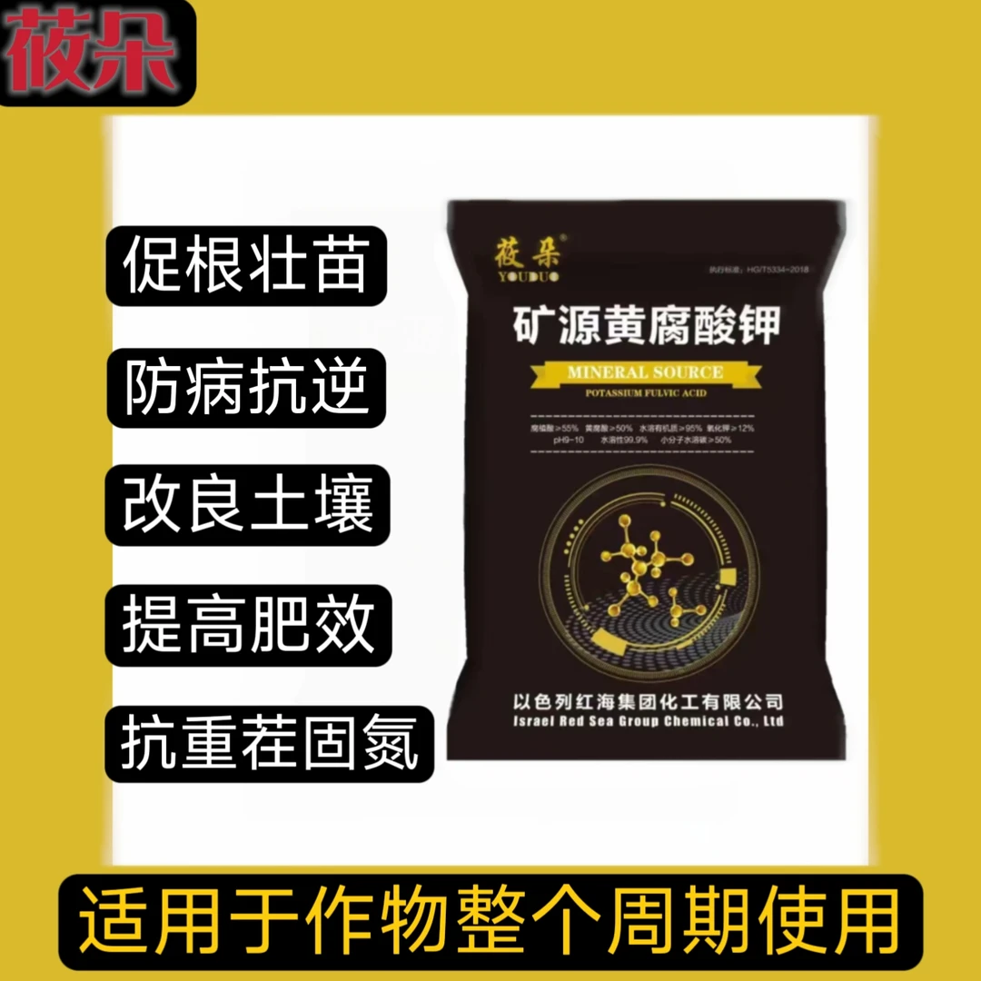 莜朵矿源黄腐酸钾全水溶易吸收改良土壤抗重茬喷施滴灌冲施水溶肥