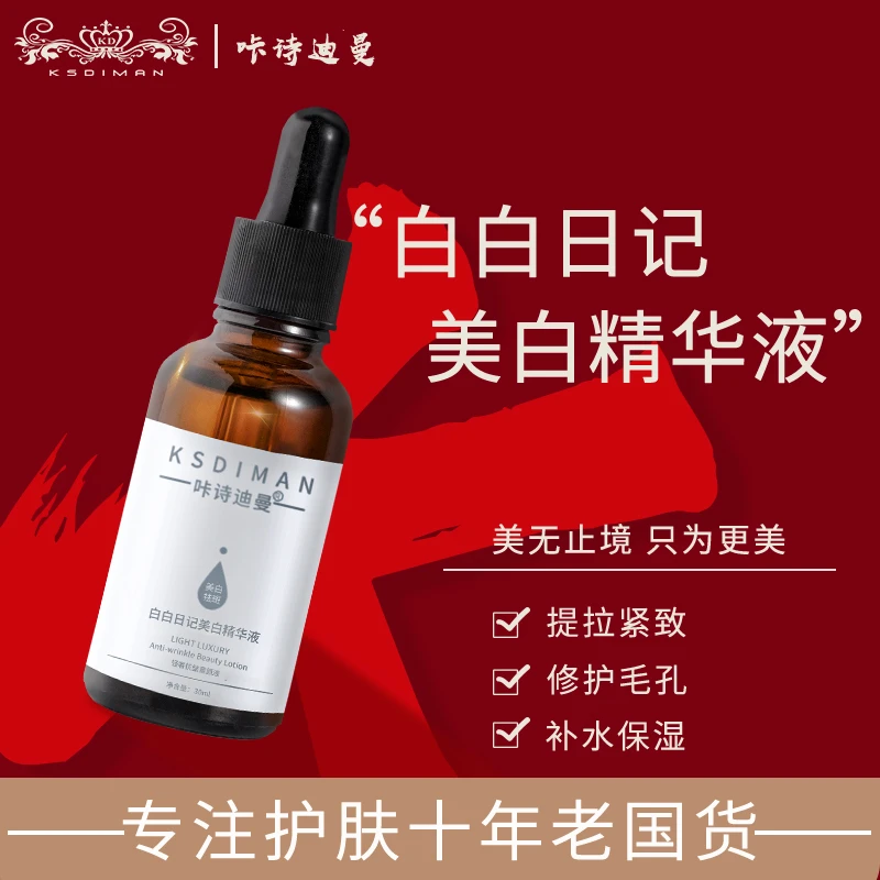 【苗姐专属】咔诗迪曼白白日记美白精华液 9月