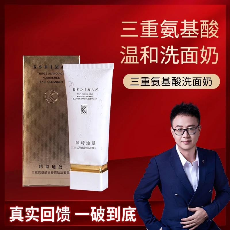 【汪总专属】咔诗迪曼三重氨基酸润养安肤洁面乳12月