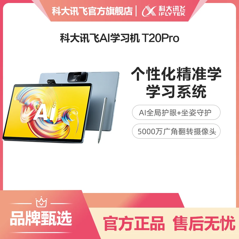 iFLYTEK/科大讯飞科大讯飞AI学习机T20Pro个性化精准学高清大屏护眼