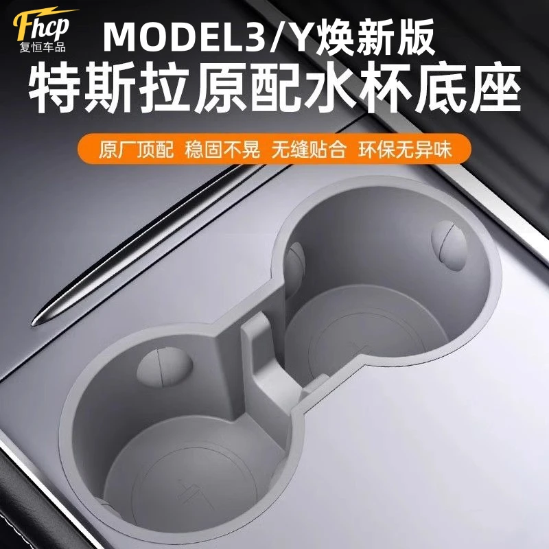 适用于特斯拉ModelY/3水杯限位器焕新版水杯垫底座改装内饰丫配件