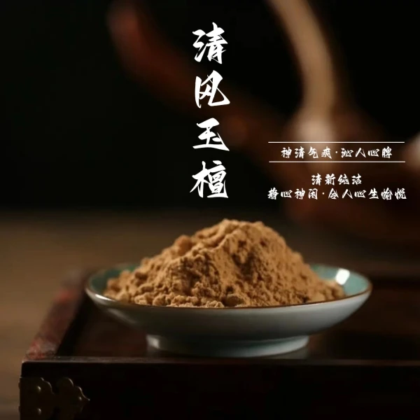 清风玉檀香粉家用卧室客厅书房室内经典古法香熏