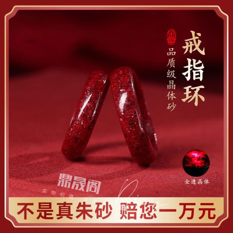 辰砂（处理）辰砂（处理）全透晶体砂男女同款戒指
