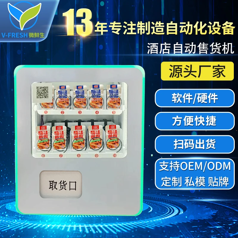 自动售卖机扫码24h无人售货机KTV小型零食售货机支持定制WX-R10