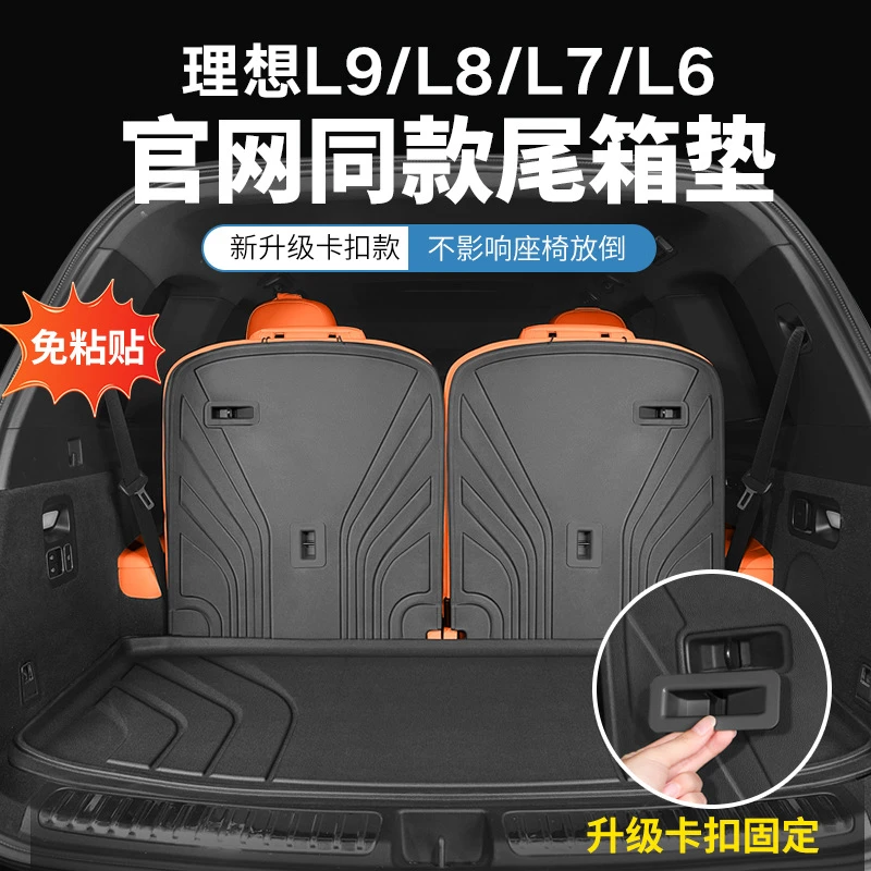 理想L6/L7/L8/L9/MEGA后备箱垫座椅卡扣靠背垫TPE防水尾箱垫配件