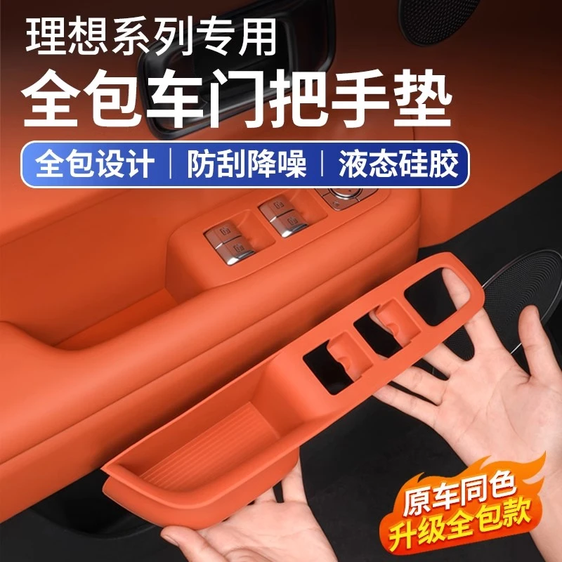 适用于理想L6L7L8L9全包车门内把手垫硅胶储物门槽垫MEGA汽车用品