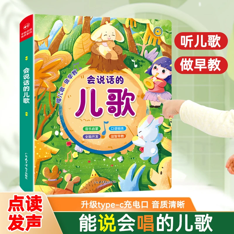 会说话的早教有声书会说话的儿歌音乐启蒙口语锻炼益智早教童谣