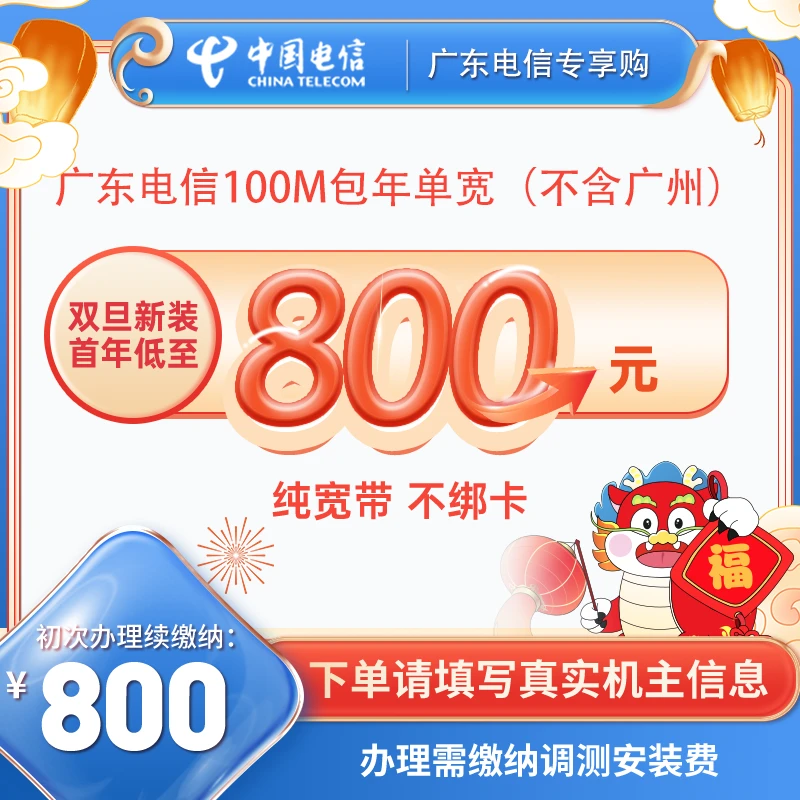 【首年提速】100M广东电信宽带600元包年单宽首年提升至200M