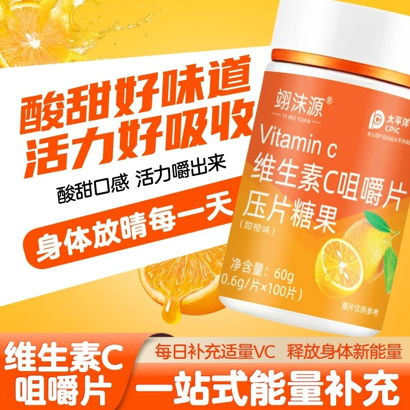（特惠四瓶）维生素C咀嚼片（0.6g/片*100片）甜橙味补充活力压片