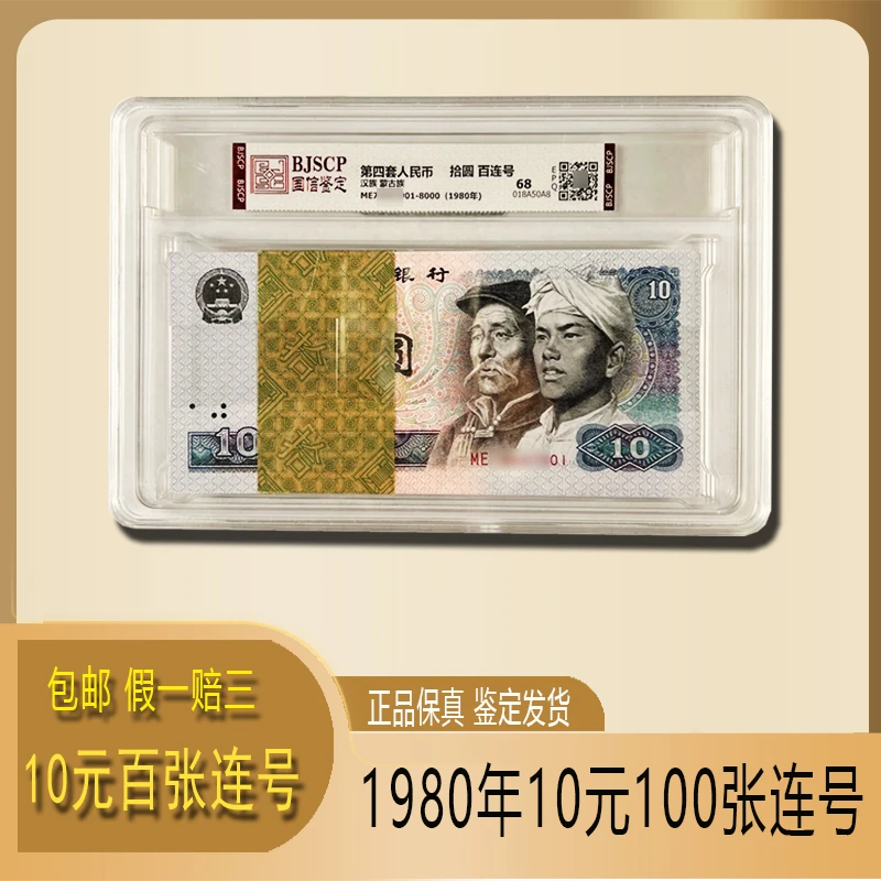 1980年10元纸币 100张连号 银行原刀正品人民币纸钞