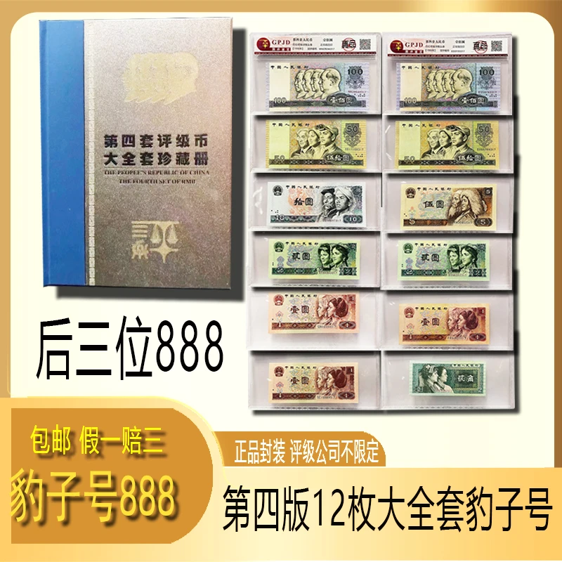 第四套人民币大全套豹子号 888 带礼品册珍藏 银行正品