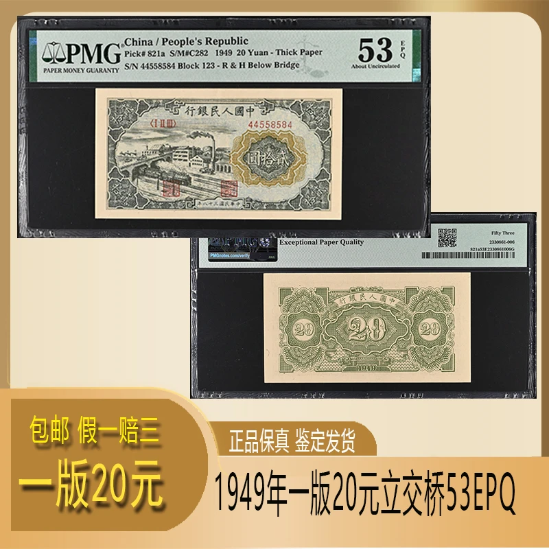一版20元纸币立交桥 PMG鉴定53EPQ 原票新品 按图发货