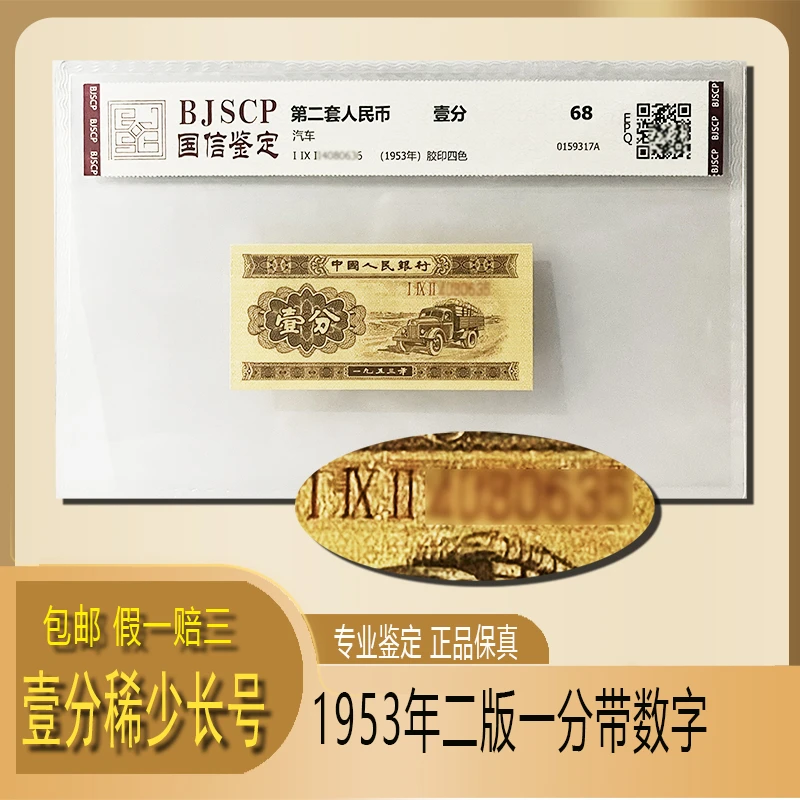 1953年二版一分纸币 稀缺带号码 长号分币 全新真品保真 号码随机