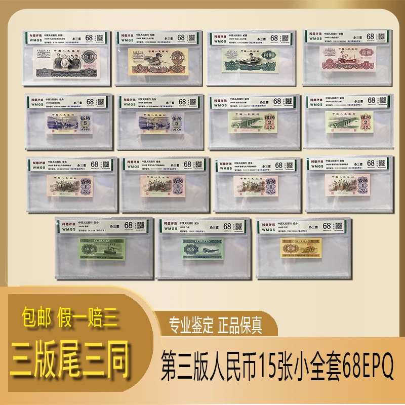 第三套人民币小全套15枚 尾三同 评级68epq 带精装册号码随机发