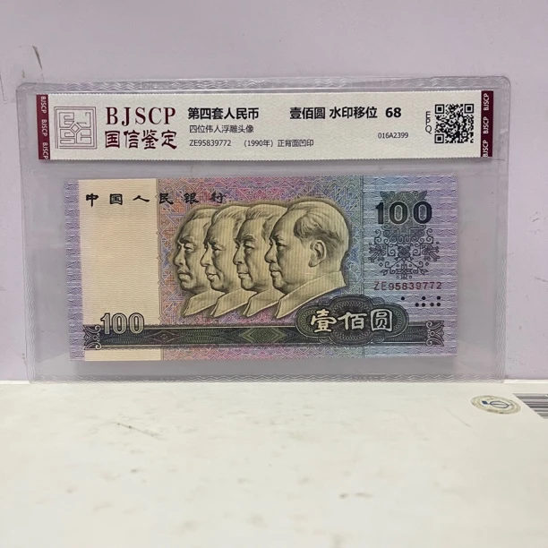 90100四版纸币水印移位一张  评级鉴定保真