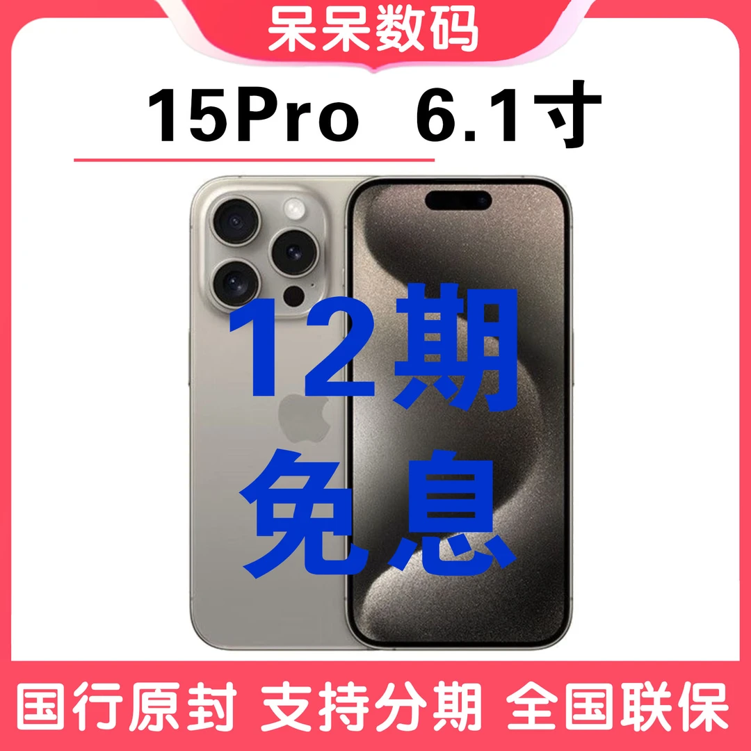 未使用 Apple/苹果 15Pro  6.1寸官网正品全网通5G手机 12期免息