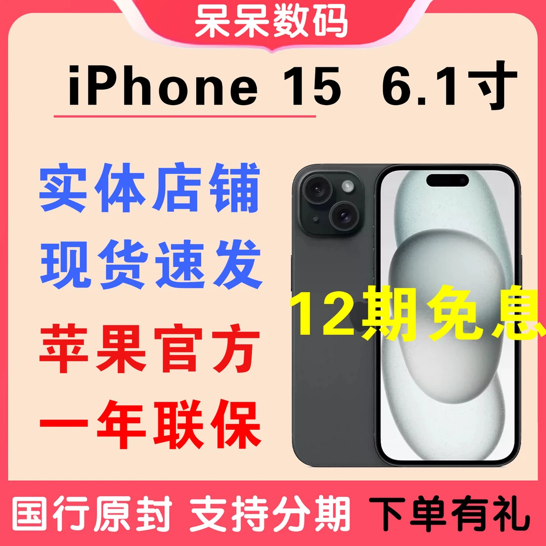 未使用 Apple/苹果 【12期免息】iPhone 15  6.1寸官网未拆封手机
