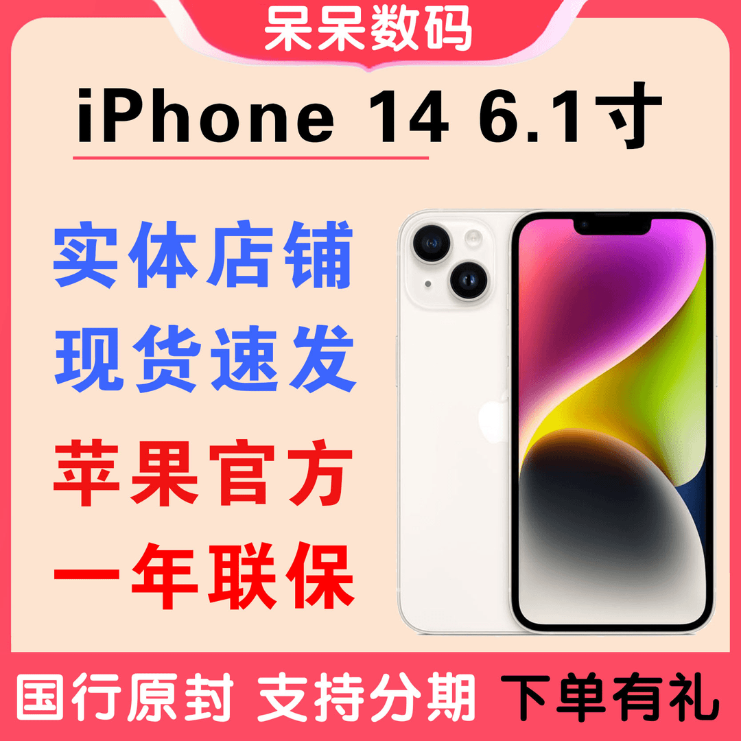 未使用 Apple/苹果 【全新原封未激活】iPhone 14  6.1英寸国行正品