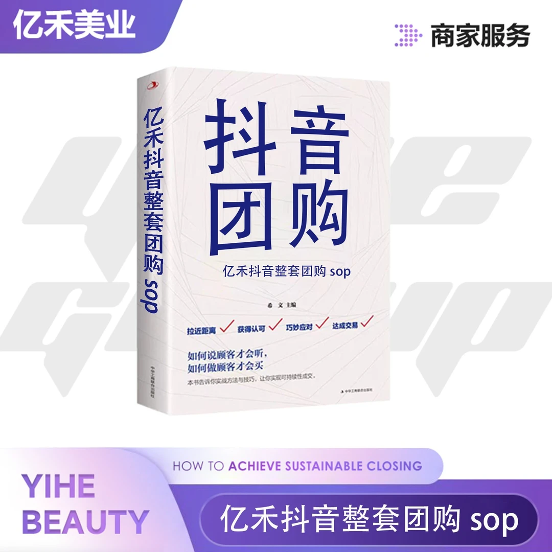 (玫瑰纯露）亿禾抖音整套团购SOP