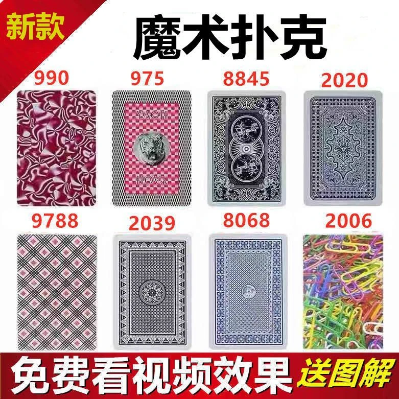 【1副】魔术牌魔术卡片记号牌，包教会送图解