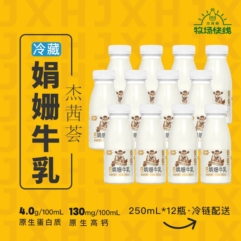 杰茜荟牧场快线低温冷藏娟姗牛乳高钙牛奶250ml*12瓶装