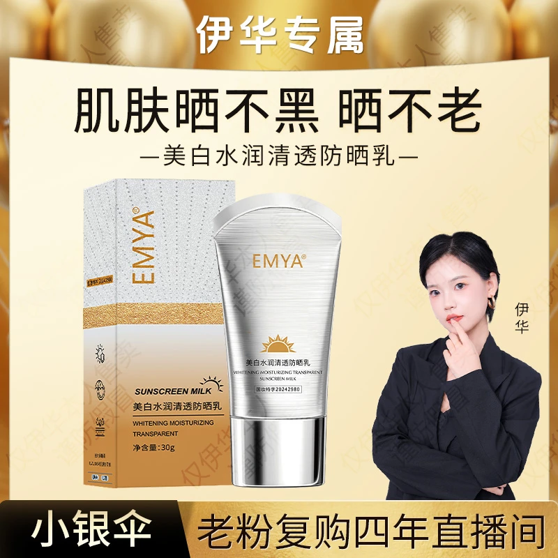 【小银伞*】EMYA-美白水润清透防晒乳SPF50+++防紫外线
