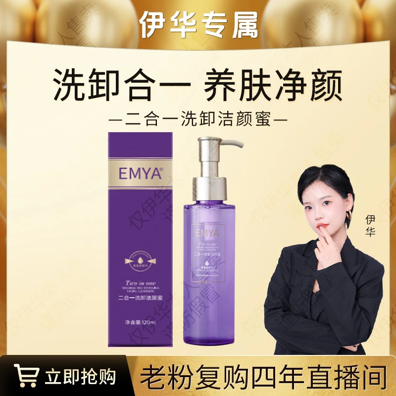 【洁颜蜜】EMYA二合一洗卸洁颜蜜洗卸合一不紧绷