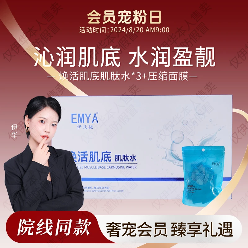 【会员日专属肌肽水】10盒-EMYA焕活肌底肌肽水补水精华液8月20日