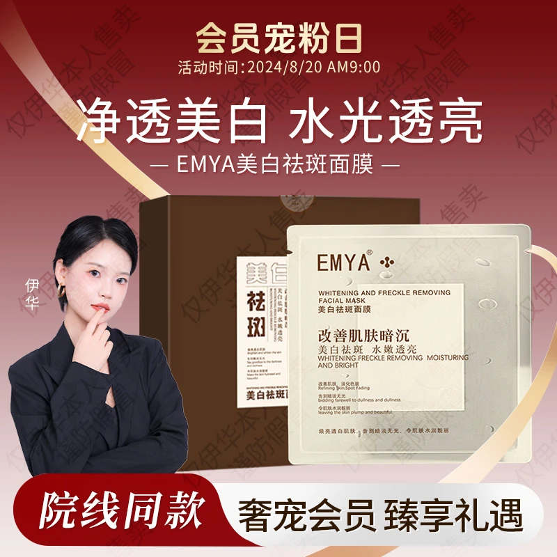 EMYA-美白祛斑面膜十分钟磨皮面膜8月20日10天之内发货