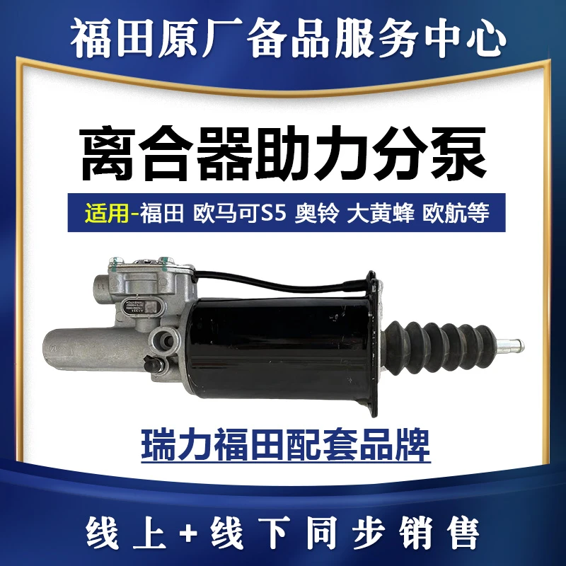 福田汽车配件欧马可奥铃捷运离合器助力分泵离合器助力器总成原装