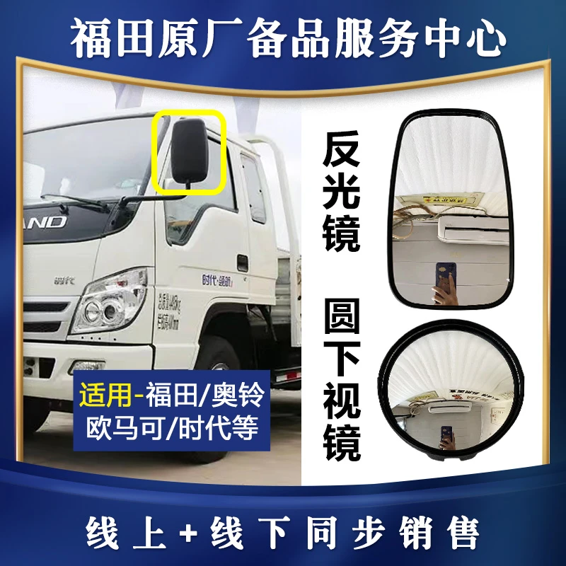 福田欧马可奥铃CTX捷运货车配件原厂后视镜反光镜小圆镜倒车镜