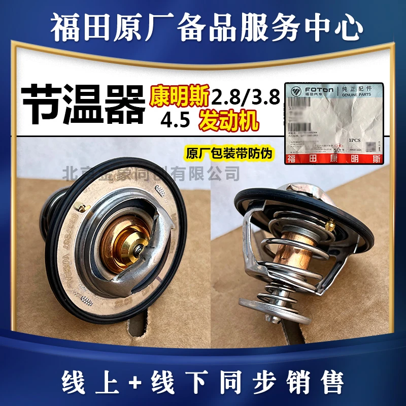福田欧马可奥铃捷运CTX拓路者康瑞江淮康明斯2.8/3.8节温器调温器