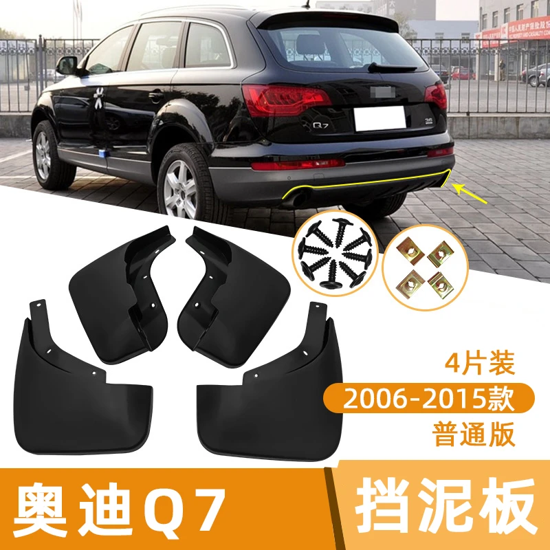 适用于奥迪Q7 2006-2015普通版汽车挡泥板改装加厚黑色挡泥皮配件