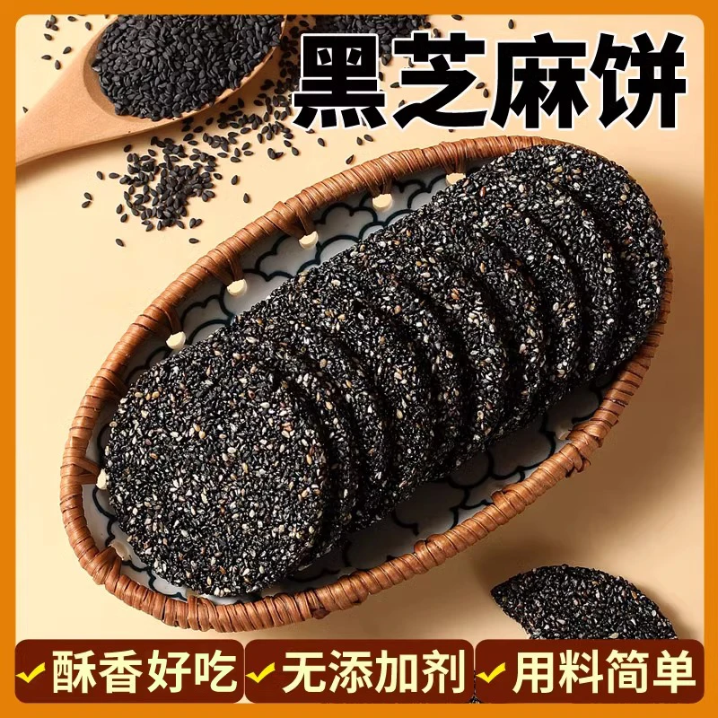 黑芝麻饼无蔗糖高钙蜂蜜健康老人儿童休闲营养解馋零食黑芝麻糕点