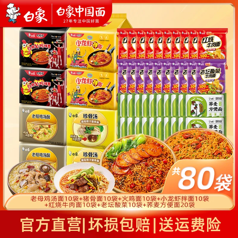 【80包爆款套餐】白象珍骨汤小龙虾拌面老坛酸菜红烧牛肉面鲜香美味